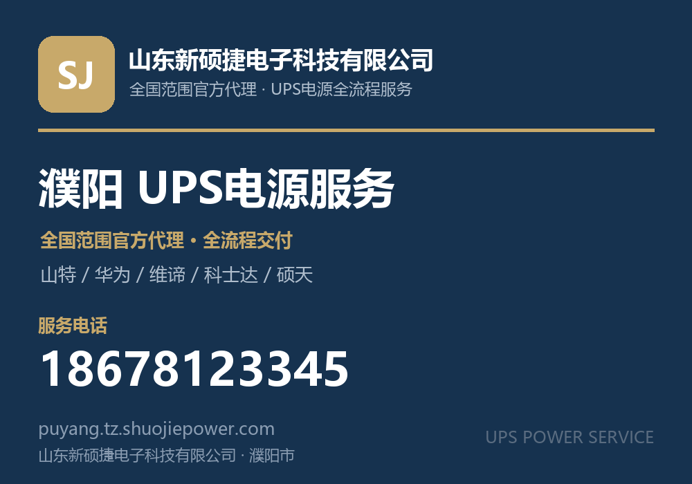 山东新硕捷电子科技有限公司,面向濮阳市提供山特、华为、维谛、科士达、硕天等品牌的全国范围官方代理服务,电话 18678123345